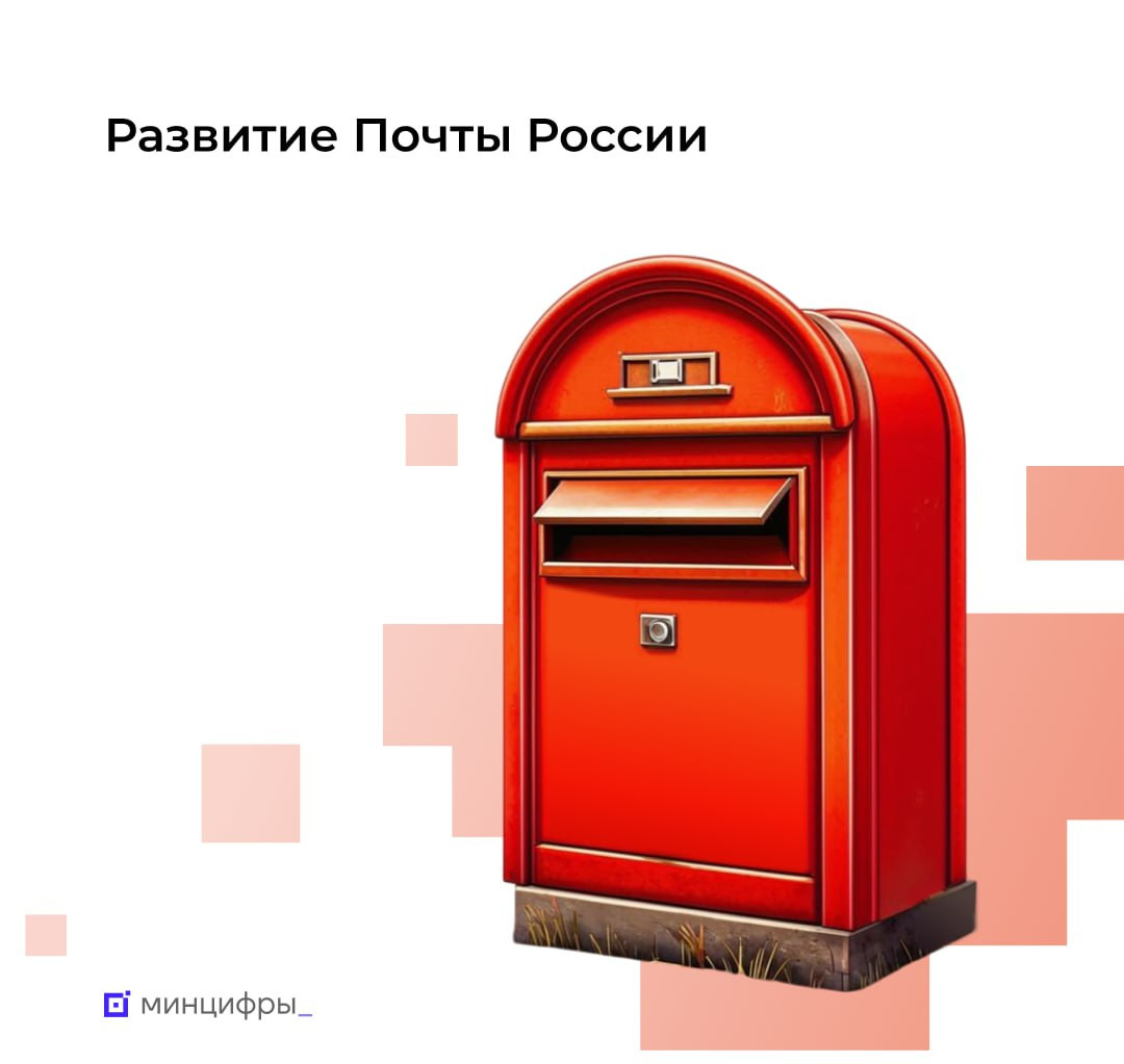 Обновление Почты России: цифровизация услуг и развитие инфраструктуры