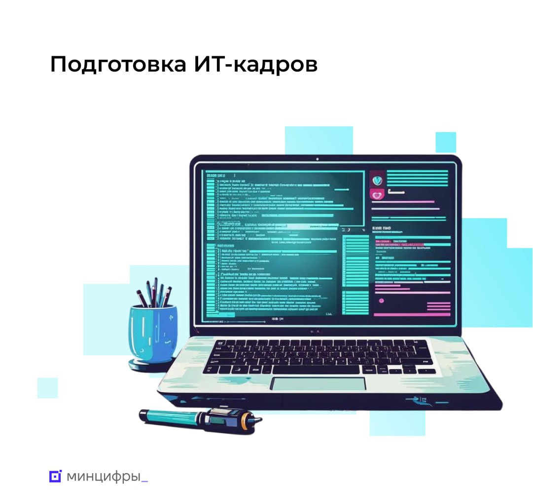 ИТ-кадры на перспективу: Минцифры усиливает подготовку специалистов