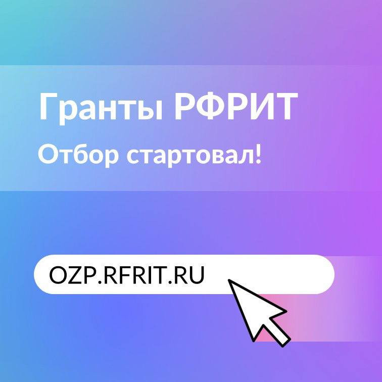Стартовал отбор получателей грантов на реализацию особо значимых проектов по внедрению российских решений в сфере ИТ