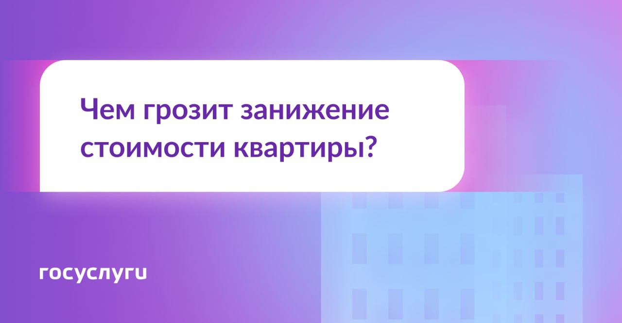 Продавец просит занизить стоимость квартиры: какие могут быть последствия