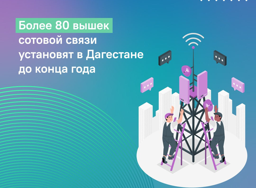 Более 80 вышек сотовой связи установят в Дагестане до конца года