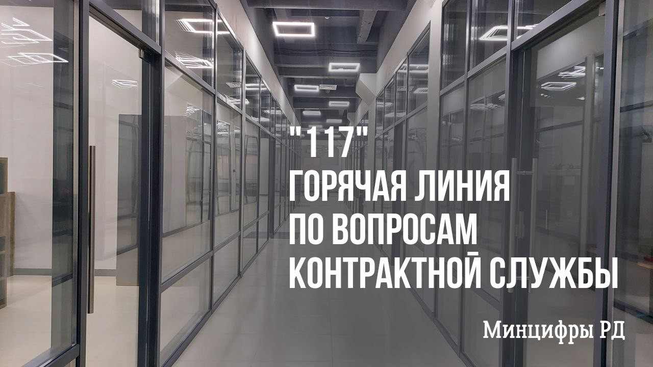 Горячая линия «117»