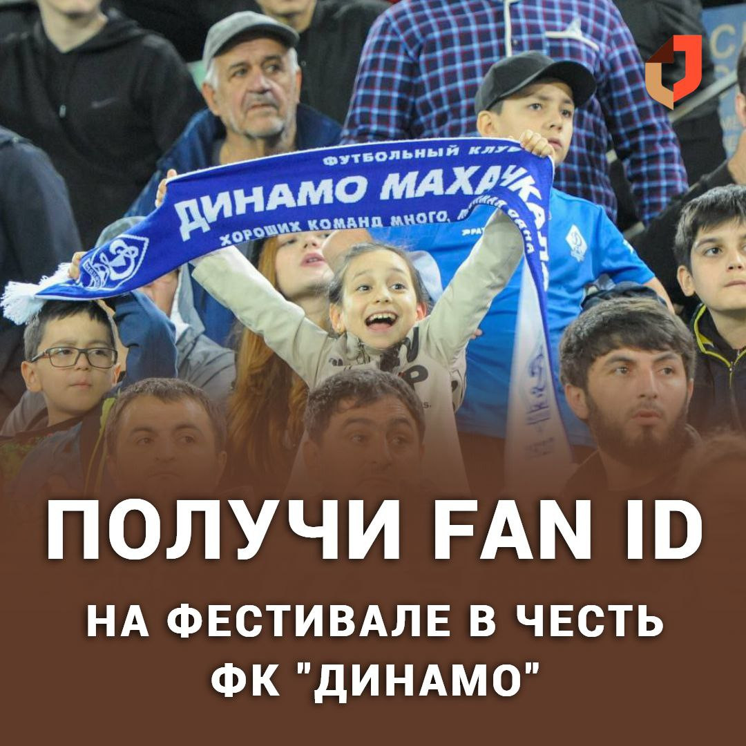 Махачкалинцы смогут оформить «Карту болельщика» - FAN ID, во время фестиваля чествования клуба «Динамо».