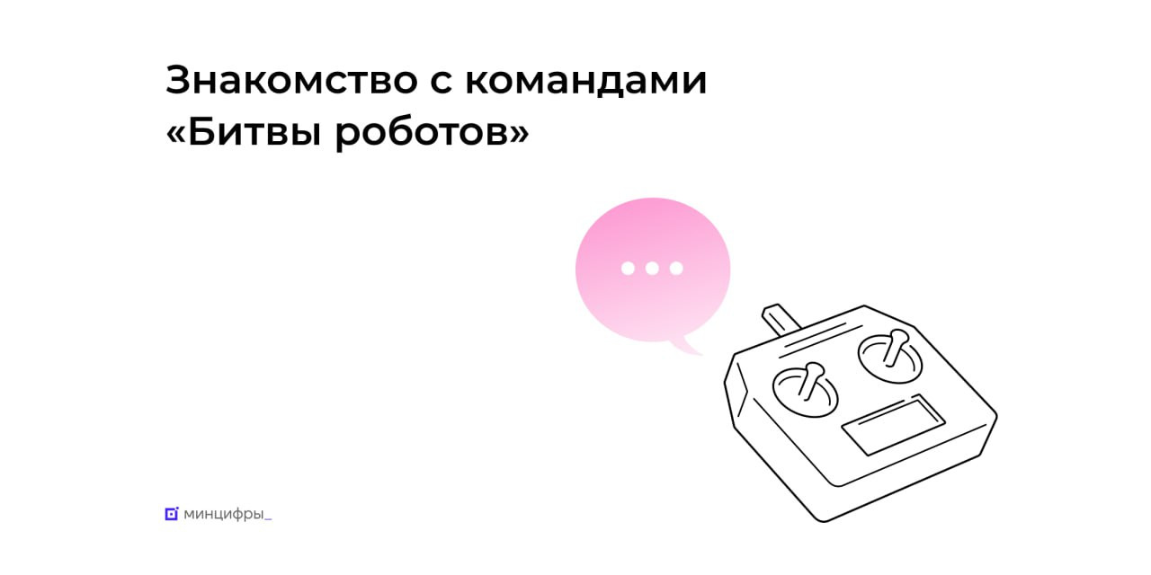 Определены даты проведения этапов чемпионата «Битва роботов»