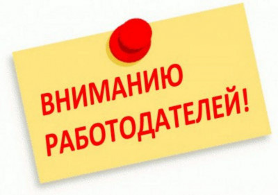 ВНИМАНИЕ!!!ИНФОРМАЦИЯ ДЛЯ РАБОТОДАТЕЛЕЙ 08.02.2022г