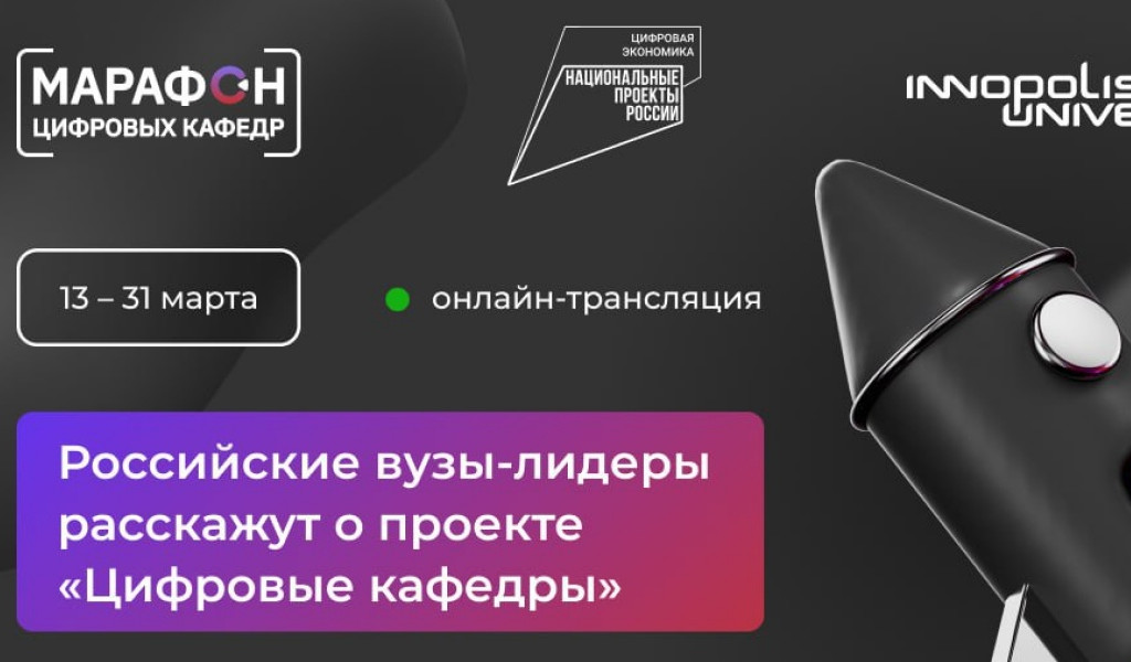 Вузы Дагестана смогут присоединиться к «Марафону цифровых кафедр».