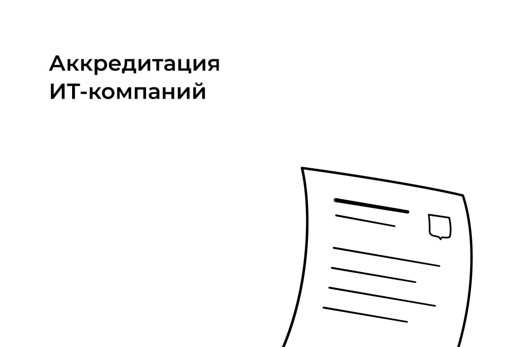 Минцифры возобновило аккредитацию ИТ-компаний
