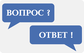 Вoпрoc? Ответ!