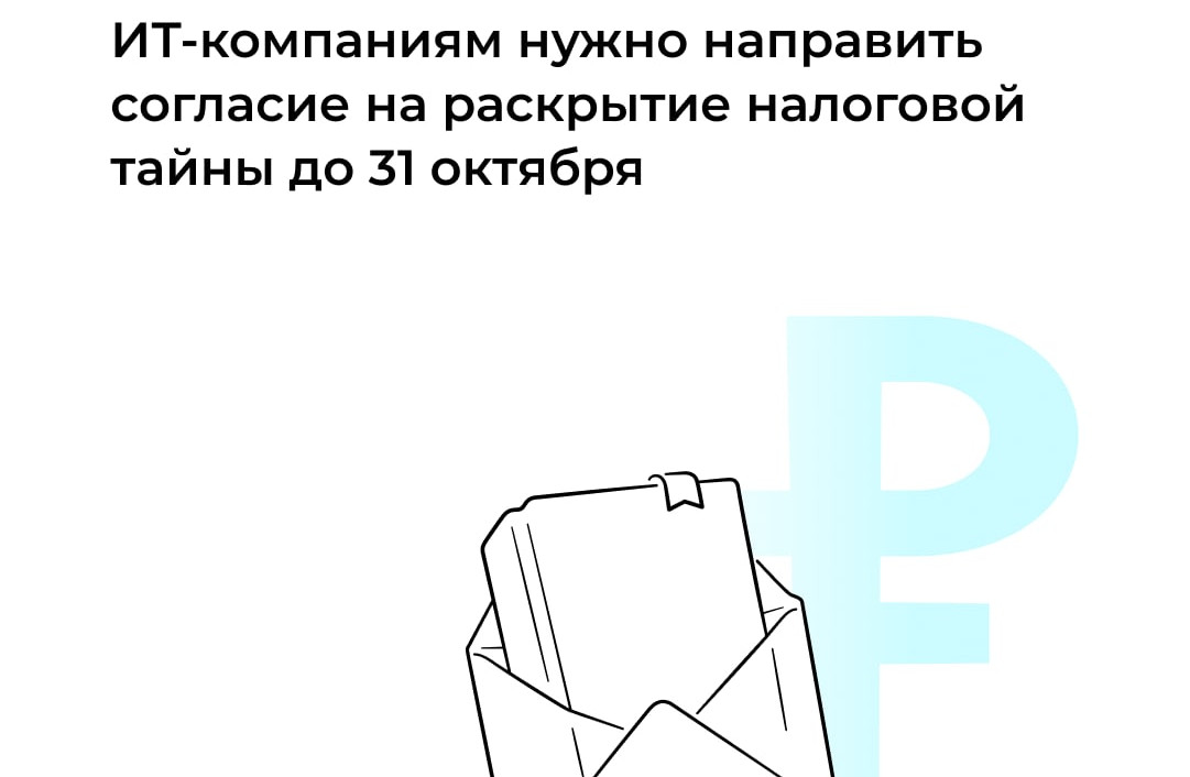ИТ-компаниям нужно направить согласие на раскрытие налоговой тайны до 31 октября