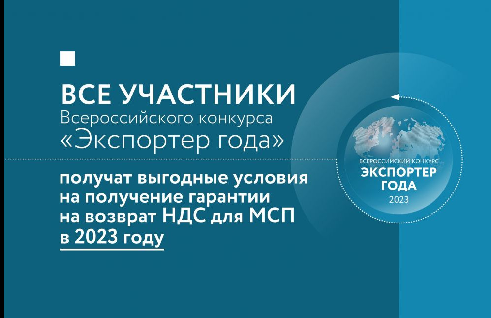 Все участники конкурса «Экспортер года» в 2023 году получат выгодные условия на получение гарантии на возврат НДС для МСП
