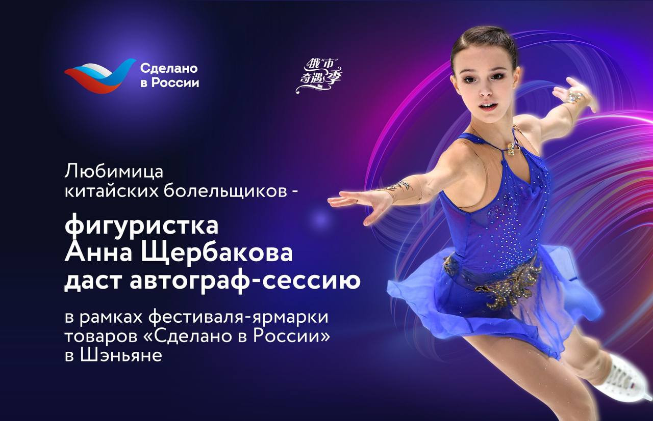 Анна Щербакова даст автограф-сессию в рамках фестиваля-ярмарки товаров «Сделано в России» в Шэньяне