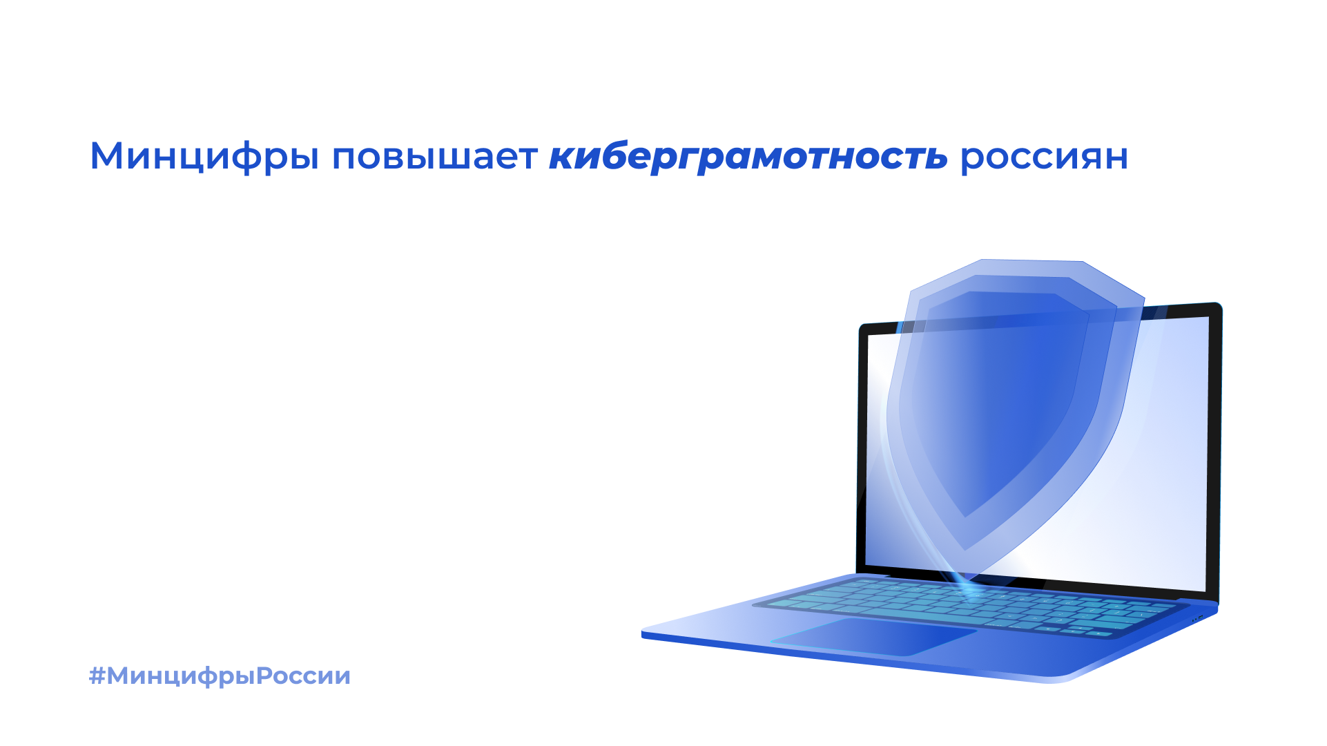 Минцифры России подвело итоги первого этапа всероссийской программы кибергигиены, организованной совместно с «РТК-Солар» и СПбГУТ.