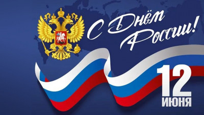 С Днём России!