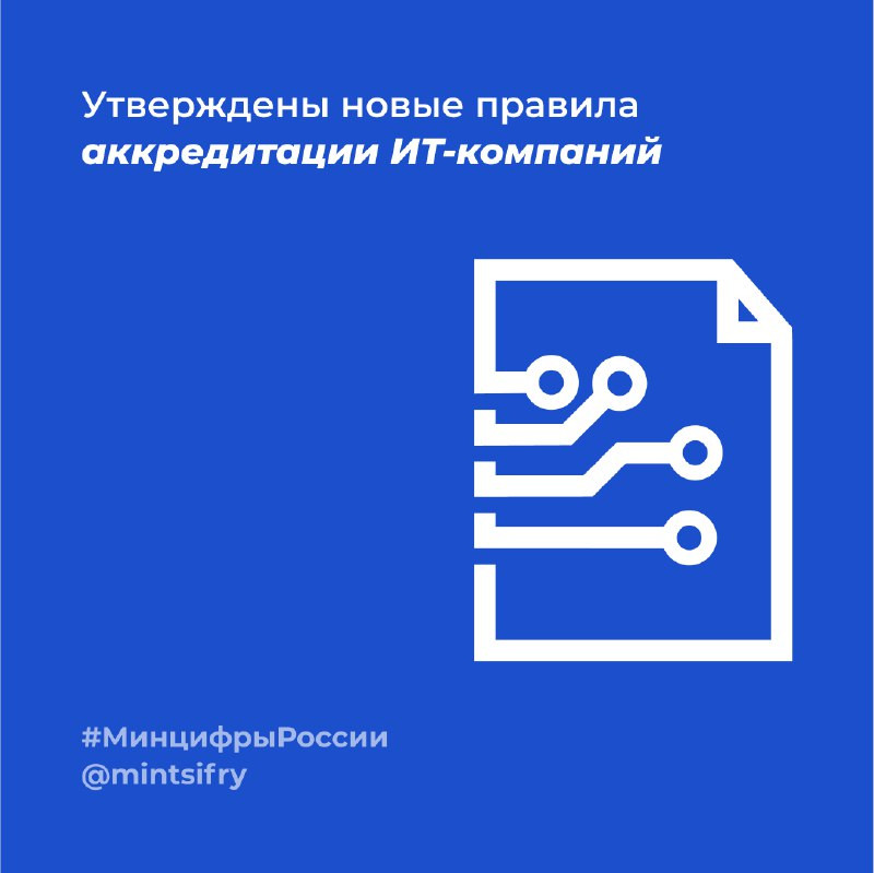 Утверждены новые правила аккредитации ИТ-компаний