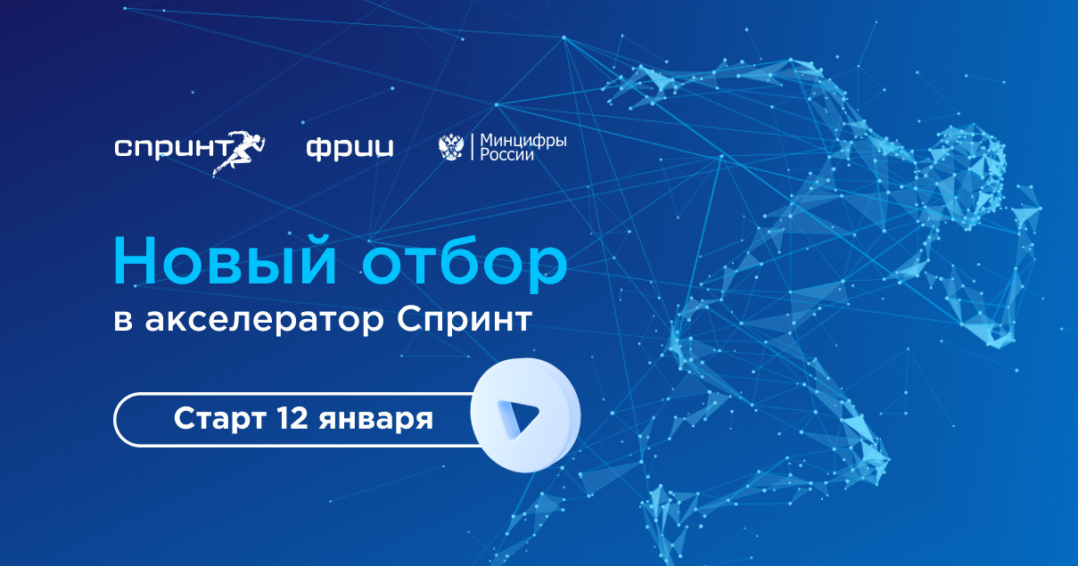 Конкурсный отбор на участие ИТ-компаний в акселераторе Спринт