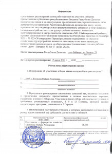 Информация о результатах рассмотрения заявок работодателей на участие в отборена предоставление субсидии из республиканского бюджета Республики Дагестан юридическим лицам и индивидуальным предпринимателям