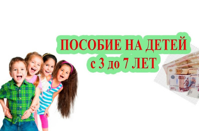 Разъяснения по вопросам назначения и выплаты на ребенка от 3 до 7 лет