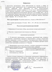 ИНФОРМАЦИЯ О РЕЗУЛЬТАТАХ РАССМОТРЕНИЯ ЗАЯВОК. 2022Г