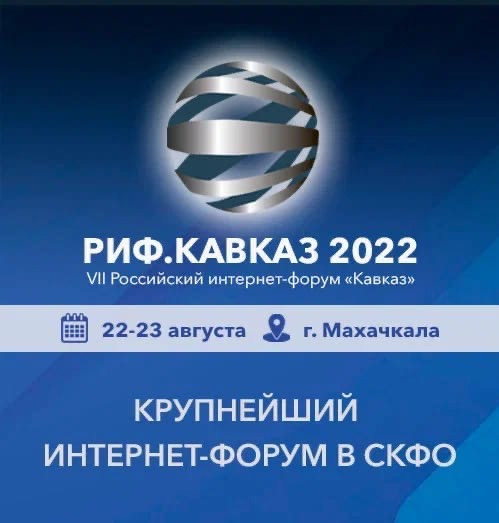 Уже завтра в Махачкале пройдет VII Российский интернет-форум «Кавказ»