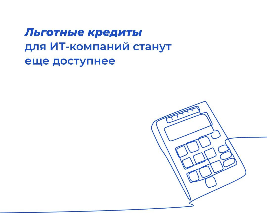 Льготные кредиты для ИТ-компаний станут еще доступнее