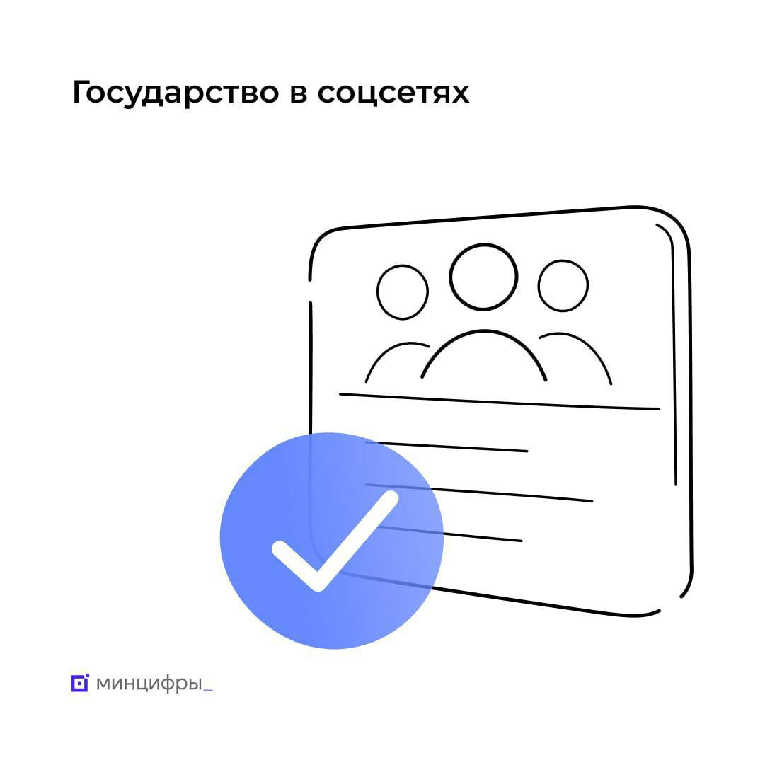 Аудитория госпабликов в соцсетях превысила 36 млн человек