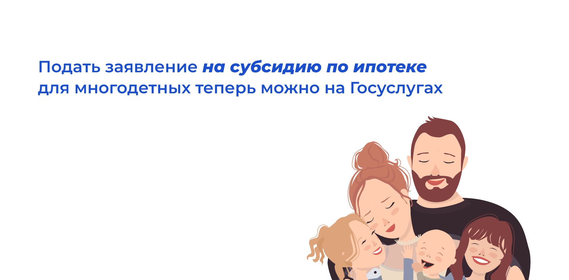 Подать заявление на субсидию по ипотеке для многодетных теперь можно на Госуслугах