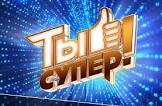 Телекомпания НТВ объявляет о новом кастинге программы «Ты супер!»
