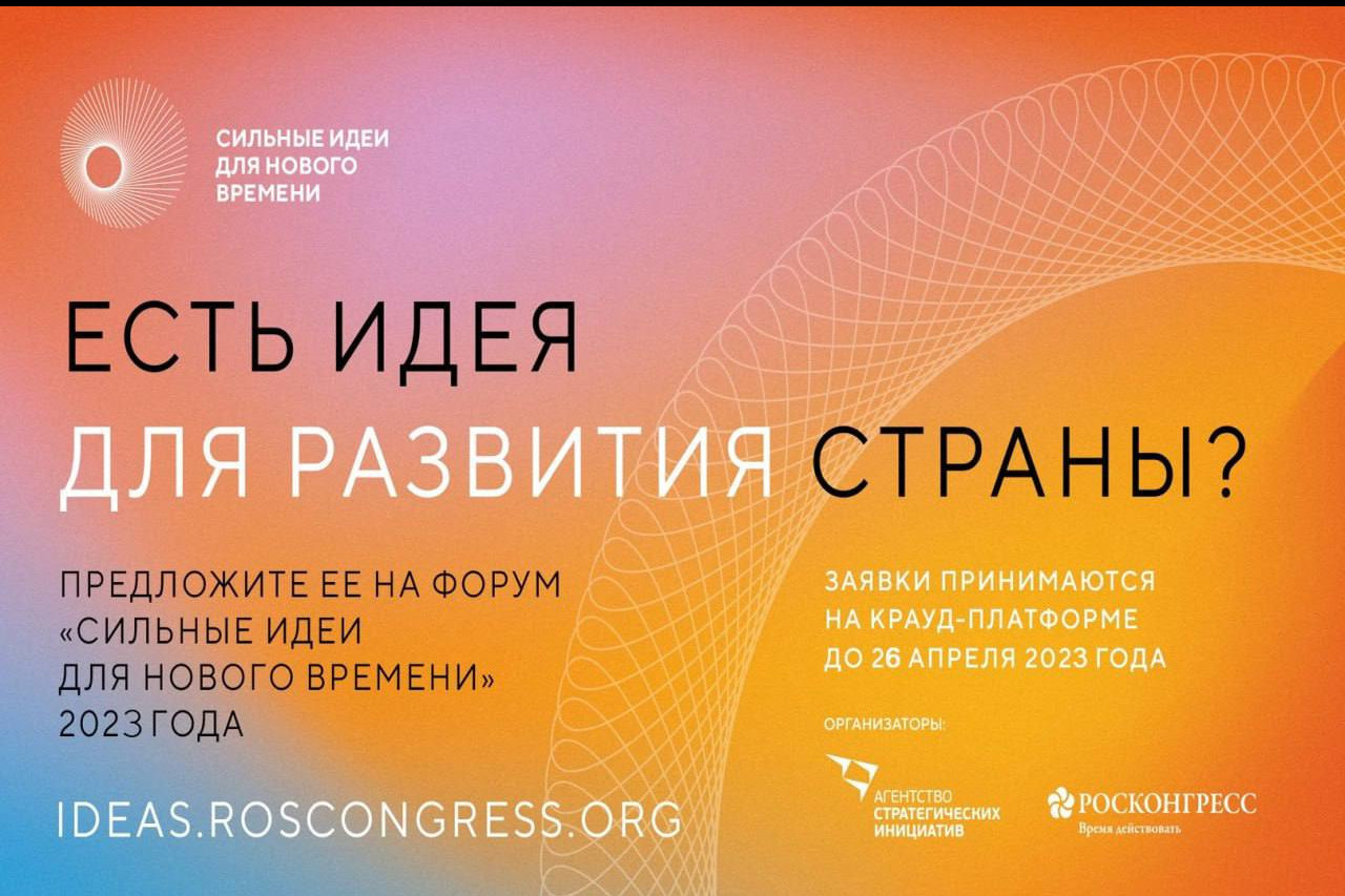 Напоминаем о приеме заявок для участия в региональном этапе форума «Сильные идеи для нового времени»