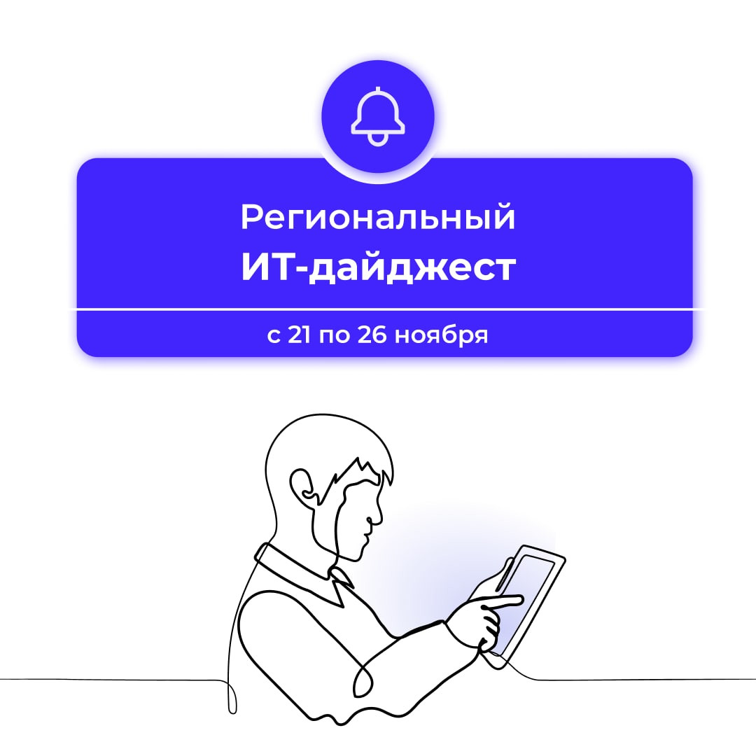 Подборка региональных ИТ-новостей на этой неделе