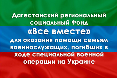 ДАГЕСТАНСКИЙ РЕГИОНАЛЬНЫЙ СОЦИАЛЬНЫЙ ФОНД «ВСЕ ВМЕСТЕ» ПО ОКАЗАНИЮ ПОМОЩИ ОТДЕЛЬНЫМ КАТЕГОРИЯМ ГРАЖДАН!!!