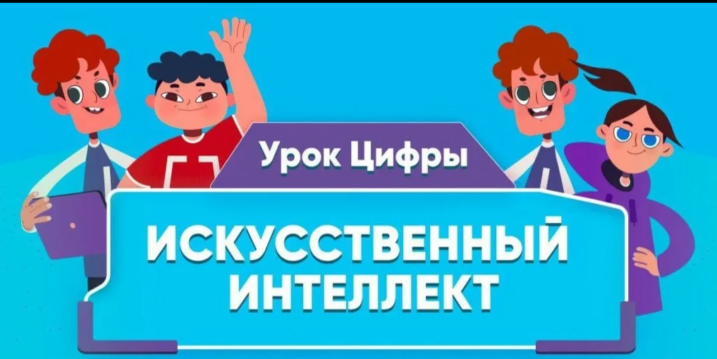 «Урок цифры» на тему «Искусственный интеллект: промпт-инжиниринг» пройдет в школах с 23 сентября по 13 октября