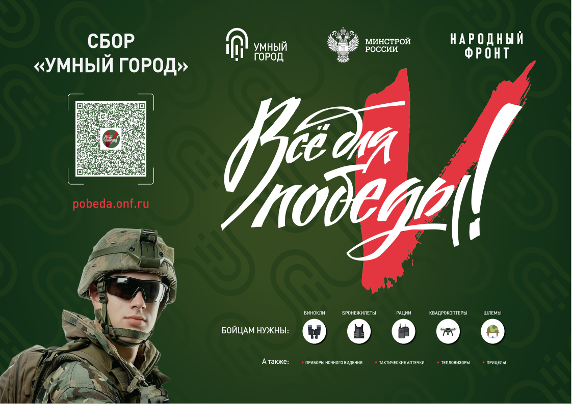 Совместно с Народным Фронтом в рамках проекта «Все для Победы!» Минстрой России проводит сбор «Умный город»