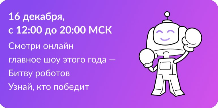 В Москве 16 декабря пройдут итоговые соревнования "Битвы роботов"