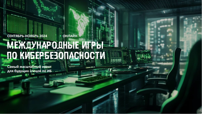 Дагестанцы могут принять участие в  международных играх по кибербезопасности