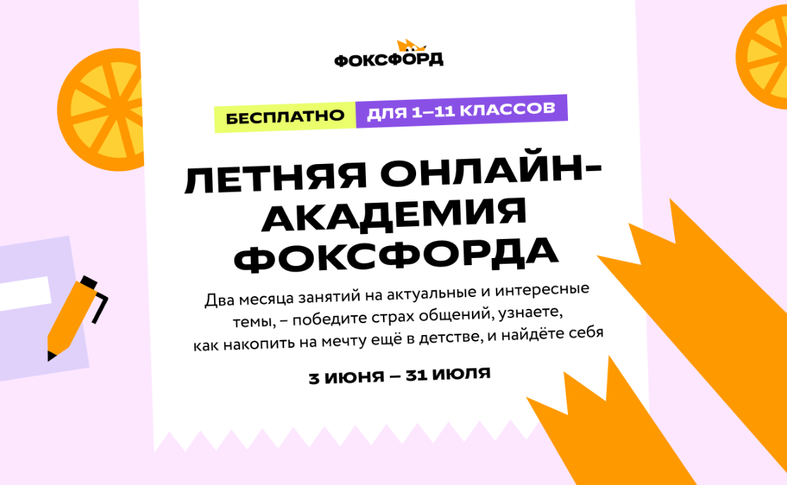 Не скучайте летом, даже если друзья в разъезде, — приходите на бесплатную смену «Познаём мир с Фоксфордом» в онлайн-академию.